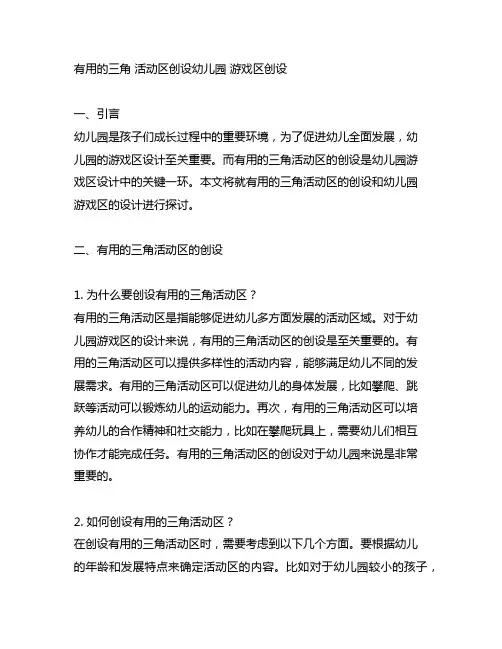 有用的三角 活动区创设幼儿园 游戏区创设