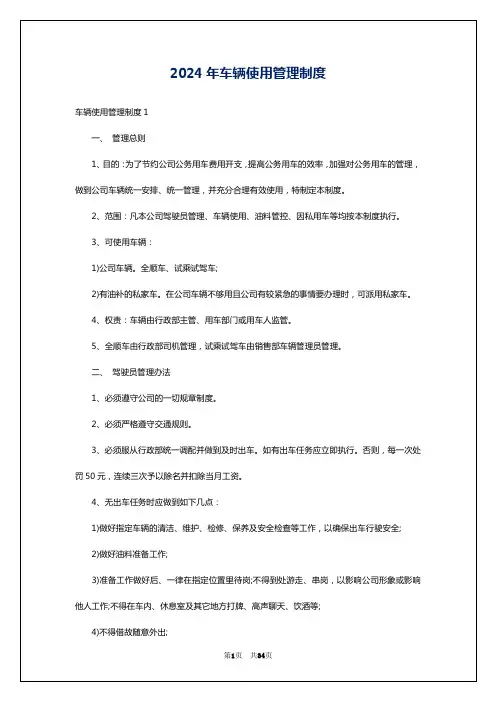 2024年车辆使用管理制度