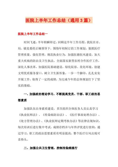 医院上半年工作总结(通用3篇)