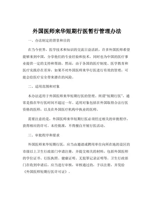 外国医师来华短期行医暂行管理办法