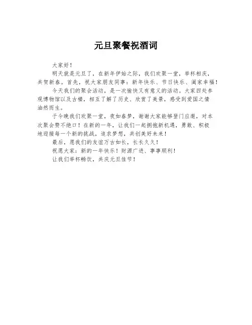 元旦聚餐祝酒词