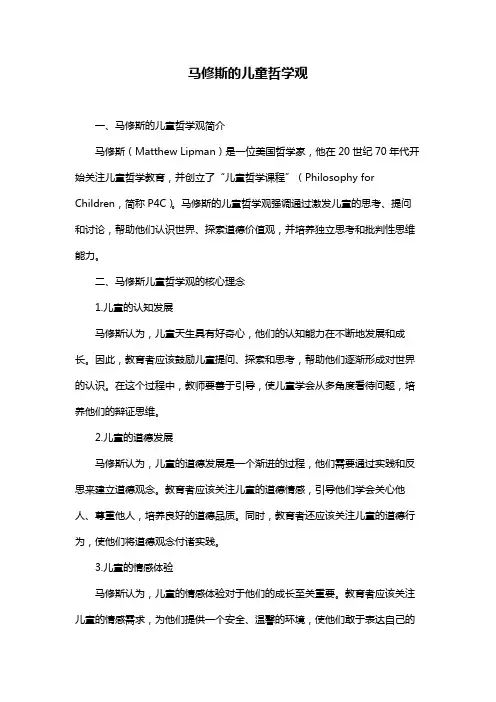 马修斯的儿童哲学观