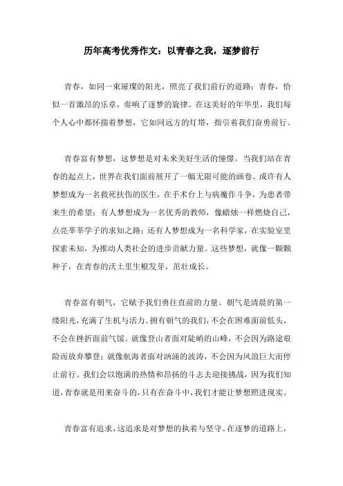 历年高考优秀作文：以青春之我,逐梦前行