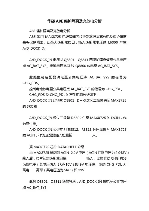 华硕A8E保护隔离及充放电分析
