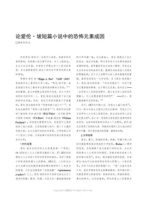 论爱伦·坡短篇小说中的恐怖元素成因