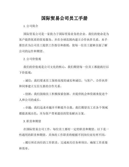 国际贸易公司员工手册