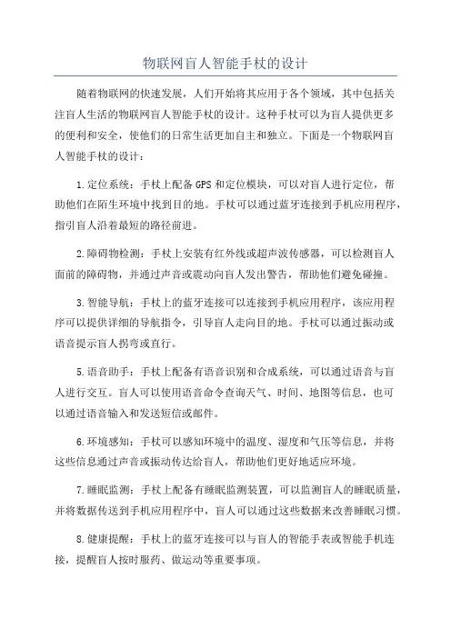 物联网盲人智能手杖的设计