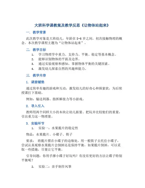 大班科学课教案及教学反思《让物体站起来》