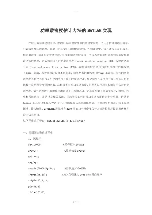 功率谱密度估计方法的MATLAB实现