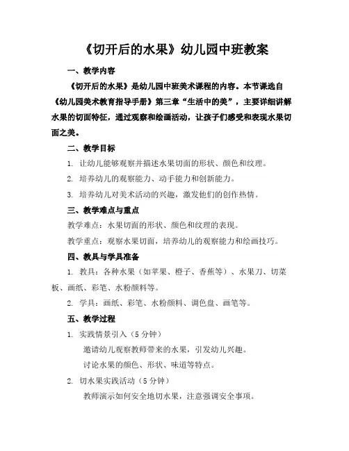 《切开后的水果》幼儿园中班教案