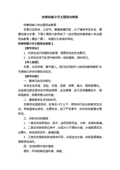 防寒保暖小学主题班会教案（精选7篇）
