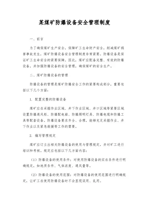 某煤矿防爆设备安全管理制度
