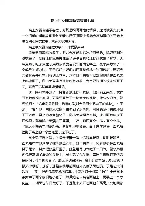 晚上哄女朋友睡觉故事七篇
