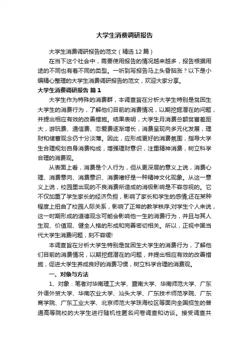大学生消费调研报告的范文（精选12篇）