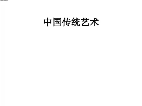 中国传统艺术