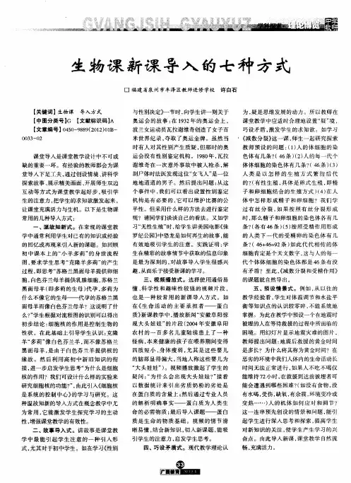 生物课新课导入的七种方式