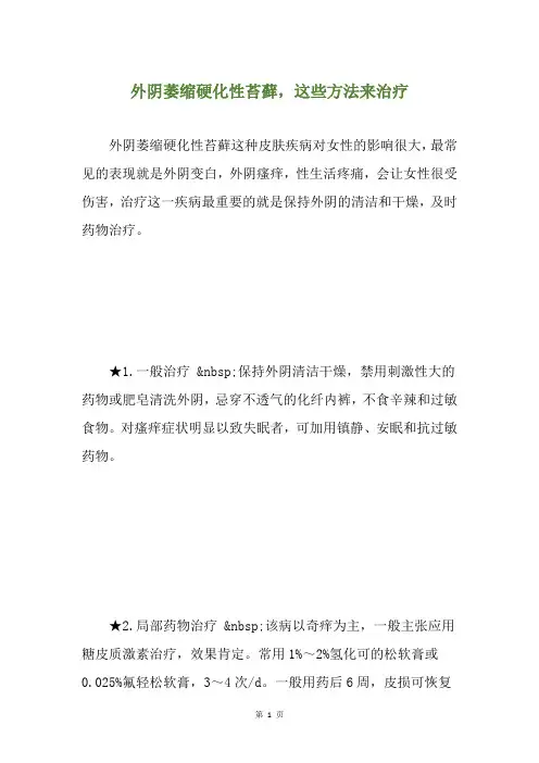 外阴萎缩硬化性苔藓,这些方法来治疗