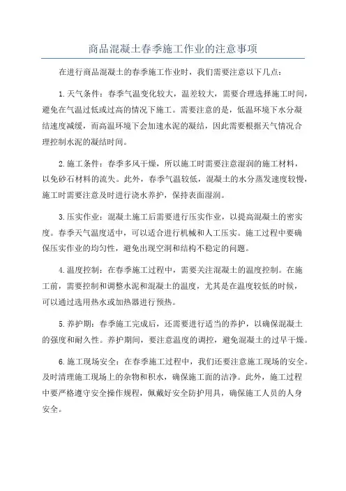 商品混凝土春季施工作业的注意事项