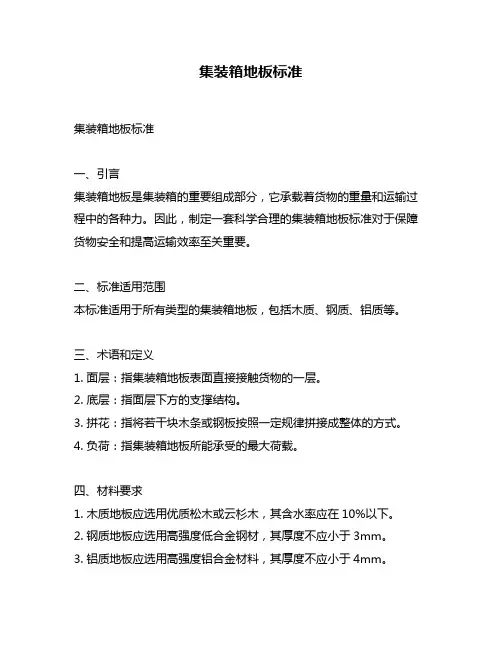 集装箱地板标准