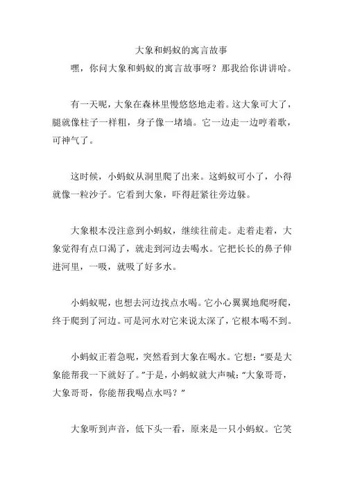 大象和蚂蚁的寓言故事
