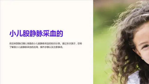 小儿股静脉采血的