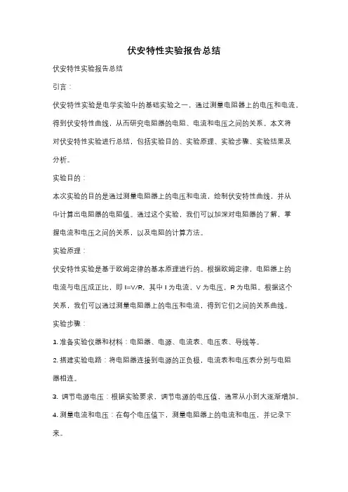 伏安特性实验报告总结
