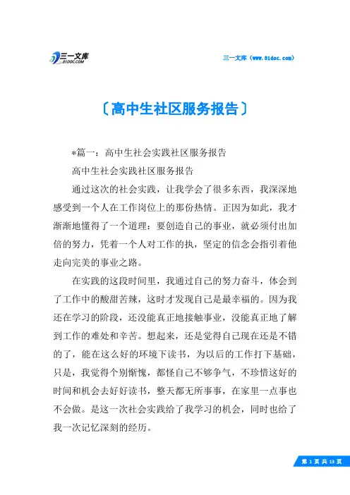 高中生社区服务报告