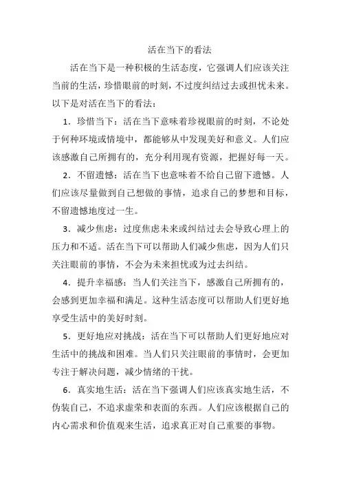 活在当下的看法