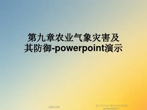 第九章农业气象灾害及其防御powerpoint演示