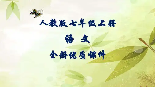 部编人教版初中语文七年级上册全册优质课件【完整版】