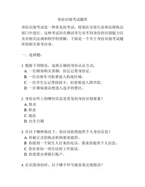 身份识别考试题库