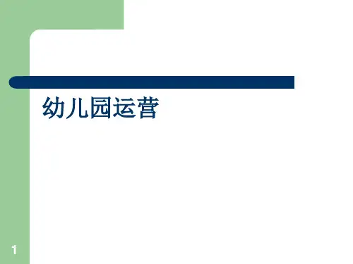 幼儿园运营管理 ppt课件