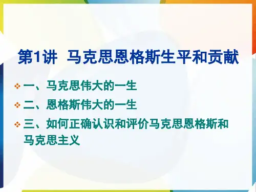 马克思恩格斯生平和主要贡献