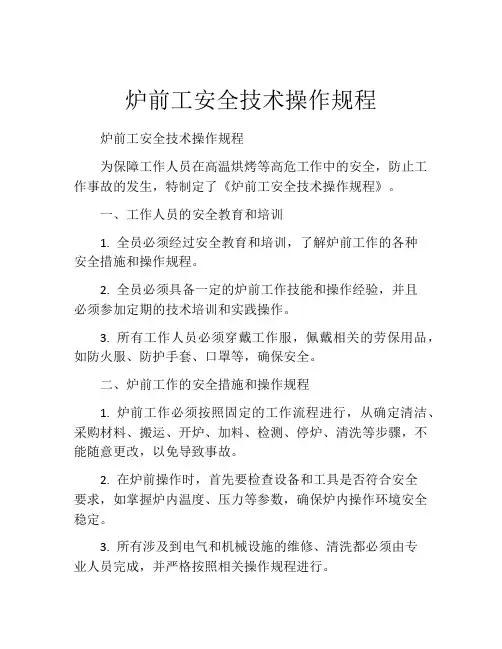 炉前工安全技术操作规程