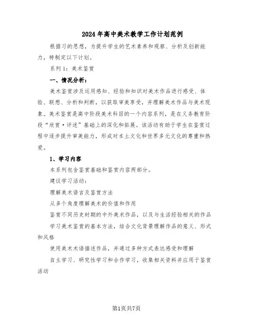 2024年高中美术教学工作计划范例（三篇）