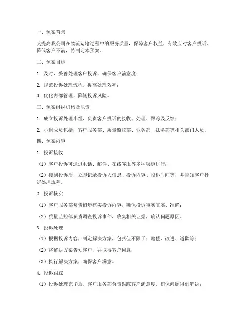 物流客户投诉处理应急预案