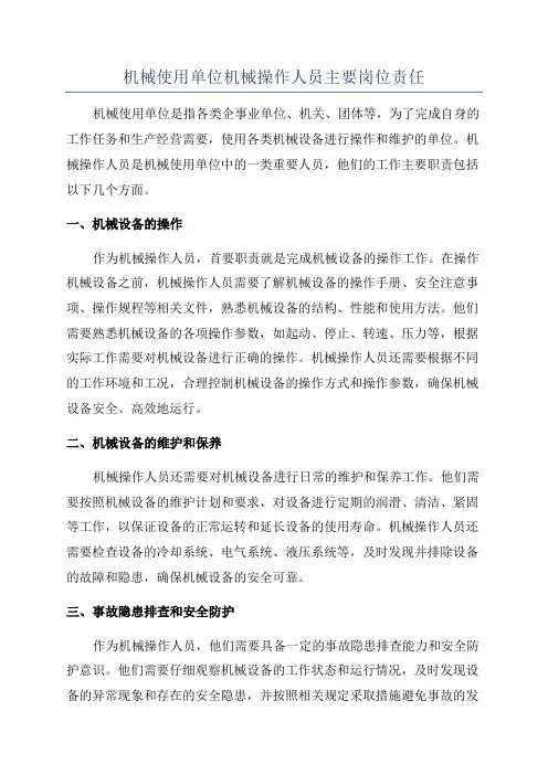 机械使用单位机械操作人员主要岗位责任