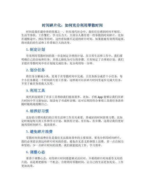 时间碎片化：如何充分利用零散时间