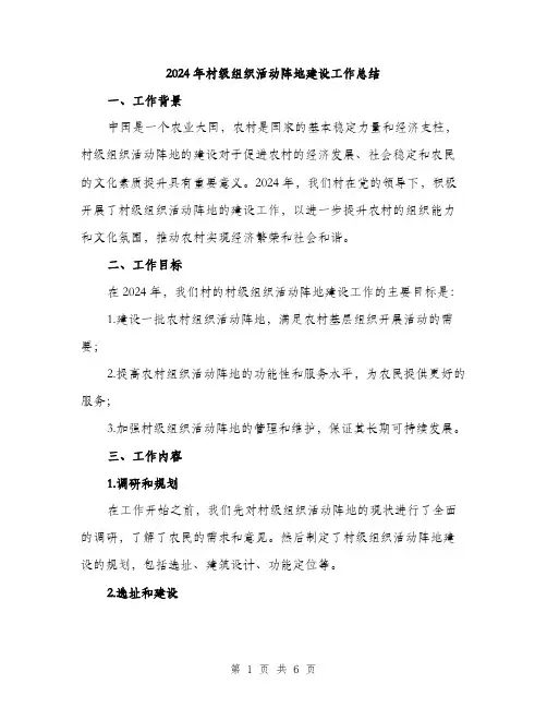 2024年村级组织活动阵地建设工作总结(2篇)