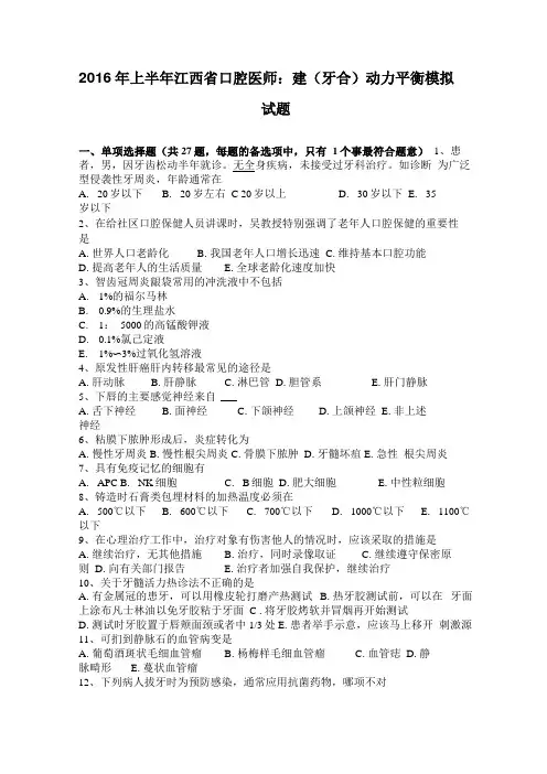2016年上半年江西口腔医师：建牙合动力平衡模拟试题