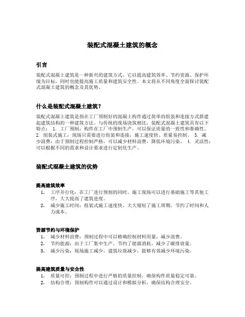 装配式混凝土建筑的概念