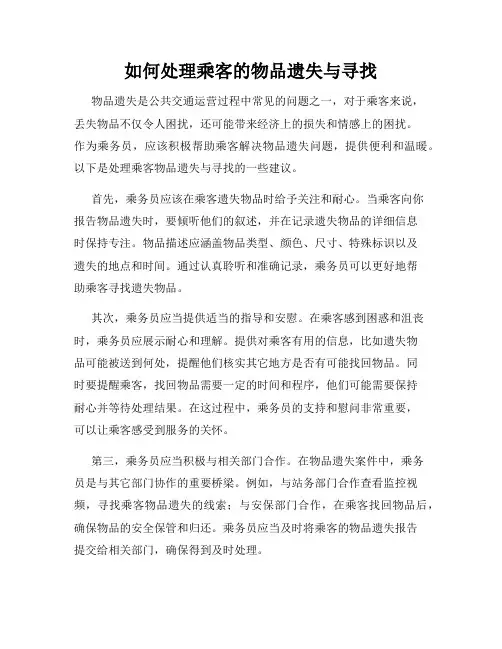 如何处理乘客的物品遗失与寻找