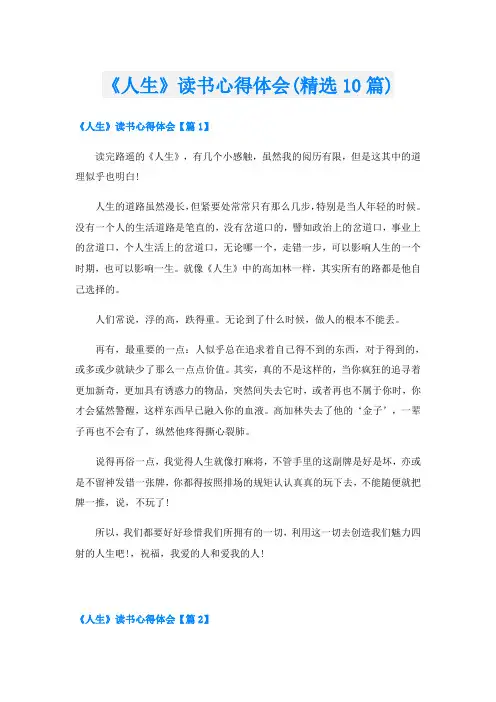 《人生》读书心得体会(精选10篇)