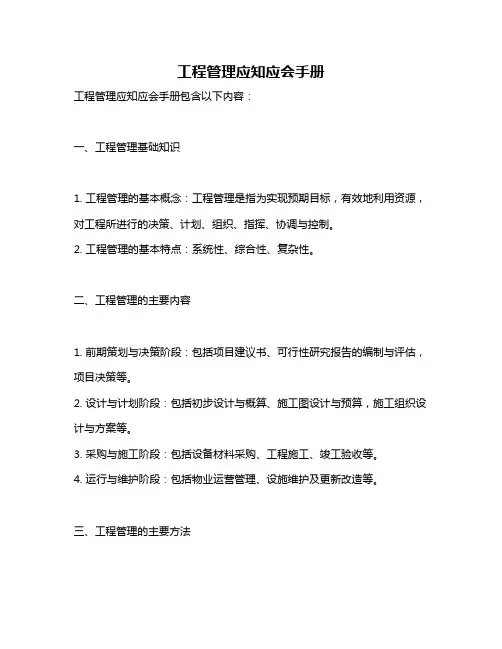 工程管理应知应会手册