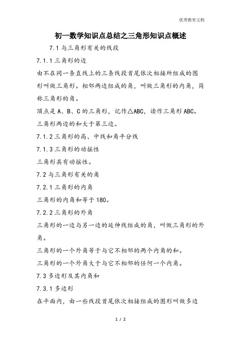 初一数学知识点总结之三角形知识点概述