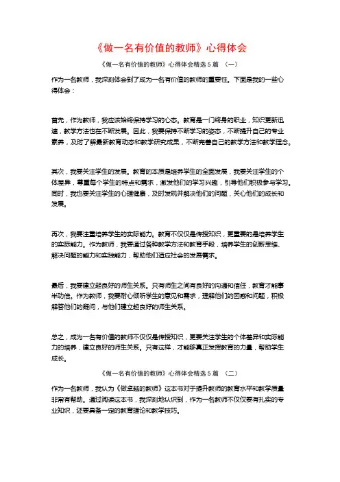 《做一名有价值的教师》心得体会5篇
