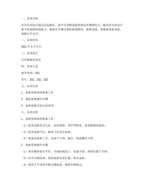 备胎的更换实训报告