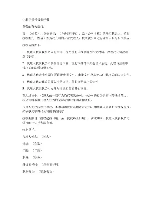 注册申报授权委托书