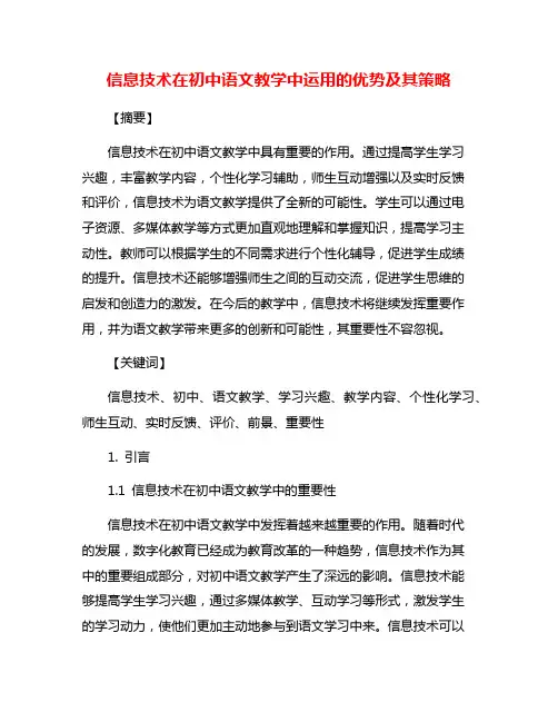信息技术在初中语文教学中运用的优势及其策略