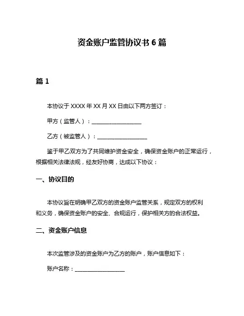 资金账户监管协议书6篇